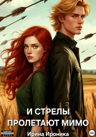 Ирина Ироника. И стрелы пролетают мимо