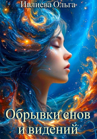 Ольга Игоревна Ивлиева. Обрывки снов и видений