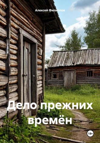 Алексей Филиппов. Дело прежних времён
