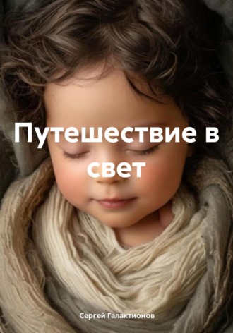 Сергей Галактионов. Путешествие в свет