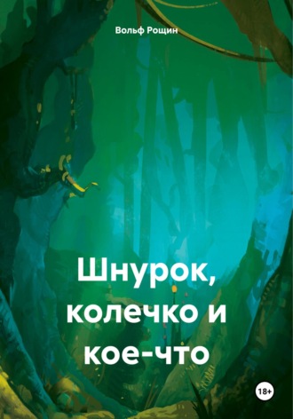 Вольф Рощин. Шнурок, колечко и кое-что