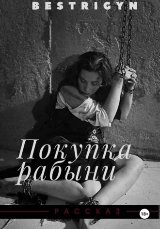bestrigyn. Покупка рабыни