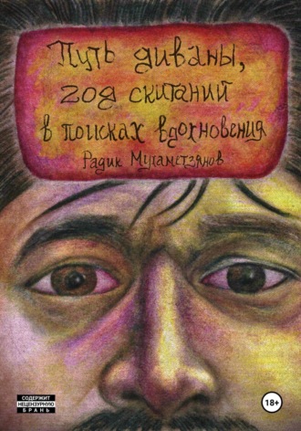 Радик Мухаметзянов. Путь диваны, год скитаний в поисках вдохновения
