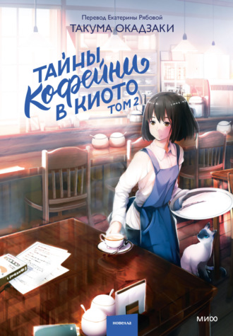 Такума Окадзаки. Тайны кофейни в Киото. Том 2