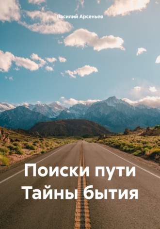 Василий Арсеньев. Поиски пути. Тайны бытия