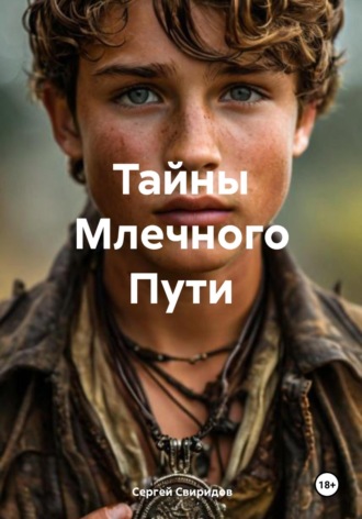 Сергей Геннадьевич Свиридов. Тайны Млечного Пути