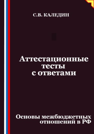 Сергей Каледин. Аттестационные тесты с ответами. Основы межбюджетных отношений в РФ