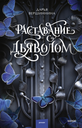 Дарья Вершиннина. Расставание с дьяволом