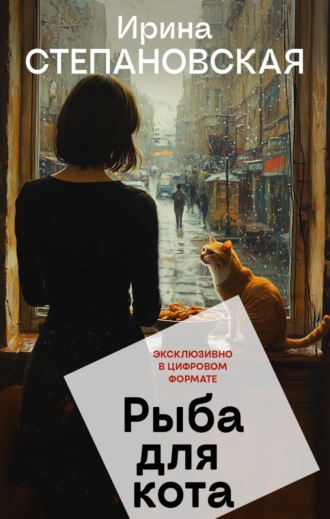 Ирина Степановская. Рыба для кота