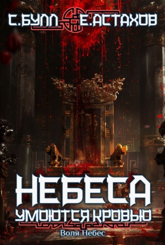 Воля Небес. Сергей Булл