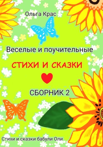 Стихи и сказки бабули Оли. Сборник 2. Ольга Крас