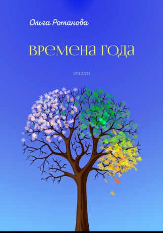 Ольга Романова. Времена года