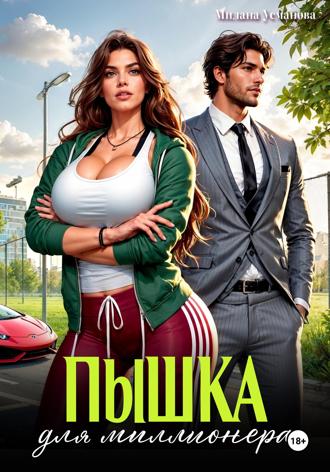 Милана Усманова. Пышка для миллионера