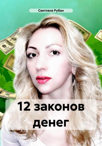 Светлана Рубан. 12 законов денег
