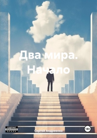 Два мира. Начало. Сергей Андреенко