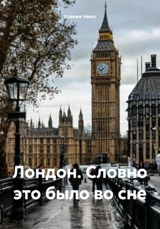 Лондон. Словно это было во сне. Ксения Нико