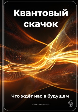 Квантовый скачок: Что ждёт нас в будущем. 