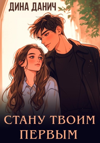 Дина Данич. Стану твоим первым