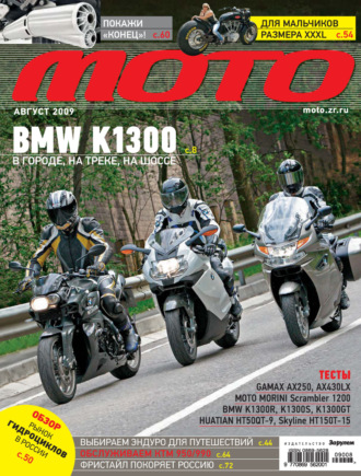 . Журнал «Мото» №08/2009