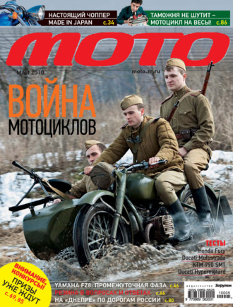 . Журнал «Мото» №05/2010