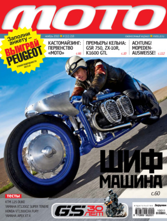 . Журнал «Мото» №11/2010