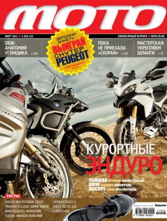 . Журнал «Мото» №03/2011