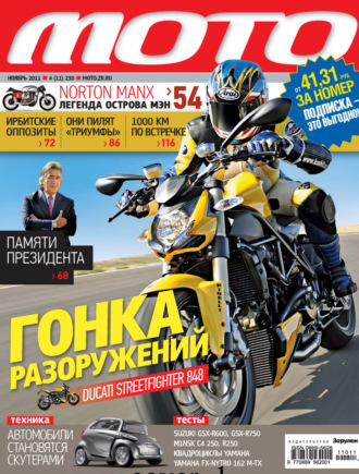 . Журнал «Мото» №11/2011