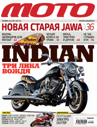 . Журнал «Мото» №09/2013