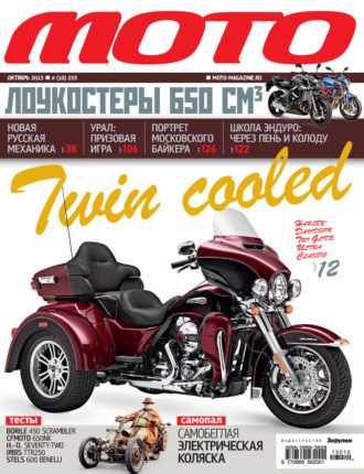 . Журнал «Мото» №10/2013