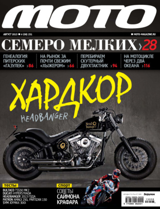 . Журнал «Мото» №08/2013