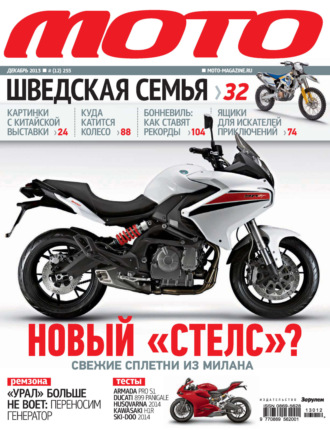 . Журнал «Мото» №12/2013