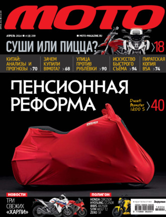 . Журнал «Мото» №04/2014