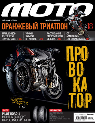 . Журнал «Мото» №05/2014