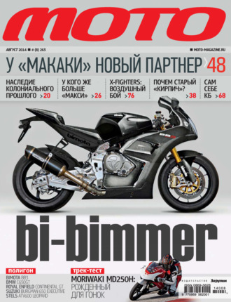 . Журнал «Мото» №08/2014