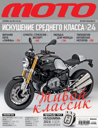 . Журнал «Мото» №09/2014