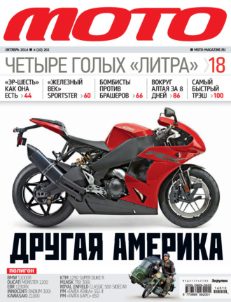 . Журнал «Мото» №10/2014