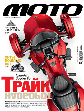 . Журнал «Мото» №02/2016