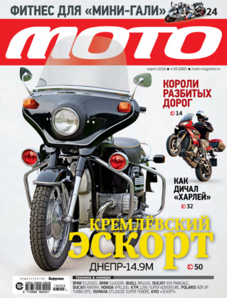 . Журнал «Мото» №03/2016