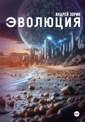 Андрей Зорин. Эволюция