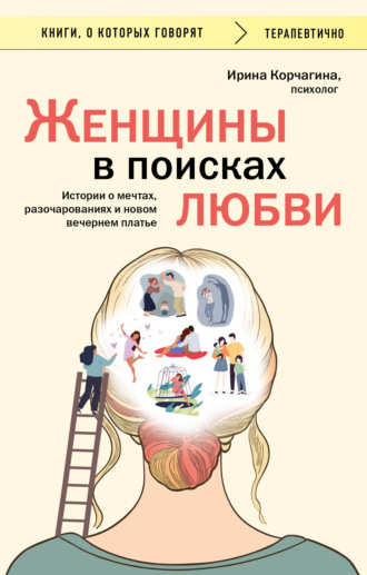 Ирина Корчагина. Женщины в поисках любви. Истории о мечтах, разочарованиях и новом вечернем платье