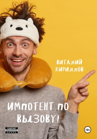 Виталий Александрович Кириллов. Импотент по вызову!