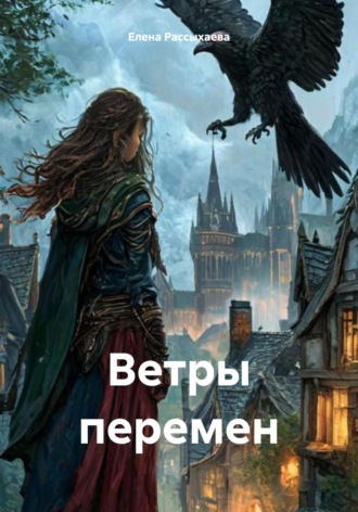 Елена Игоревна Рассыхаева. Ветры перемен