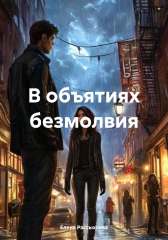 Елена Игоревна Рассыхаева. В объятиях безмолвия