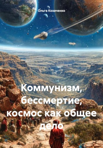 Коммунизм, бессмертие, космос как общее дело. Ольга Козаченко