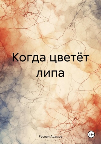 Руслан Адамов. Когда цветёт липа