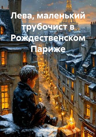 Maria Zidan. Лева, маленький трубочист в Рождественском Париже