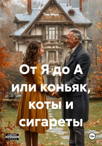 Тим Марэ. От Я до А или коньяк, коты и сигареты