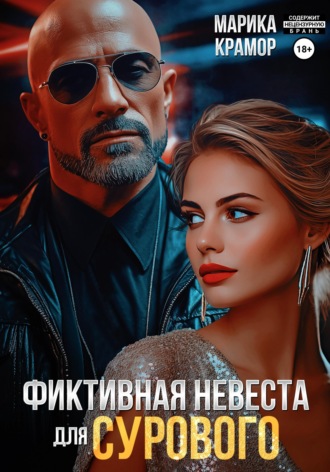 Фиктивная невеста для Сурового. 