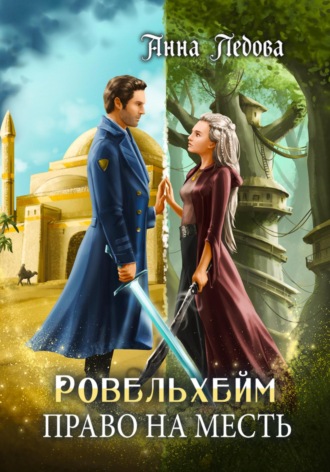 Ровельхейм 3: Право на месть. 