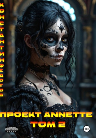Константин Федотов. Проект ANNETTE. Том 2